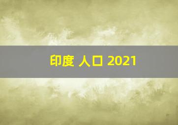 印度 人口 2021